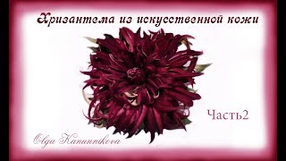 Хризантема из искусственной кожи своими руками.Ч.2