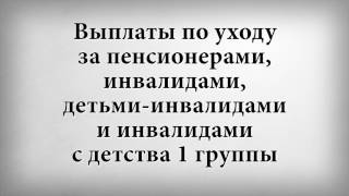 Выплаты по уходу за пенсионерами, инвалидами, детьми инвалидами и инвалидами с детства 1 группы