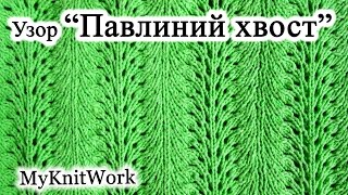Узор "Павлиний хвост". Вязание спицами.