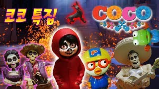 디즈니 코코 특집편 뽀로로를 죽은자의 세상에서 구해주세요 뽀롱튜브