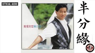陳百強 Danny Chan -《半分緣》Official Audio｜親愛的您 專輯 05