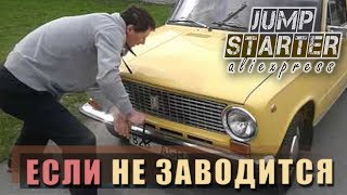 Jump starter с aliexpress. Выбираем пусковое устройство для автомобиля