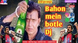 BAHON MEIN BOTLE # DJ # | बाहों में बोतल बोतल में दारू | | Singer Ashok kadu |
