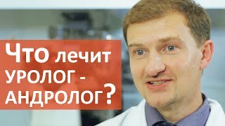 Уролог андролог. ? Что лечит врач уролог – андролог? Клиника "Мать и дитя" Ходынское поле
