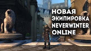 Neverwinter Online - Новая экипировка. Грядущее обновление