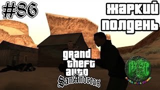 Grand Theft Auto San Andreas прохождение #86 - Жаркий полдень