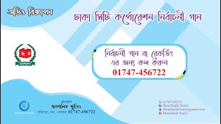 নির্বাচনী গান || টিফিন ক্যরিয়ার মার্কাই ভালা ||  Dhanshalik Studio || 01747456722