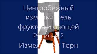 Измельчитель фруктов и овощей центробежный 2,2 Измельчаем Торн