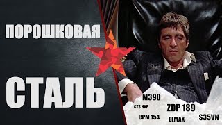 Порошковая сталь. Введение.