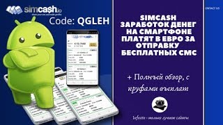 SIMCASH Заработок ЕВРО на телефоне Приложение платит от 6 евро Без вложений и приглашений
