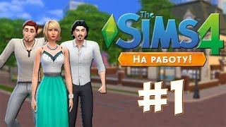 #1 Let's Play The Sims 4 На Работу | Похищение инопланетянами