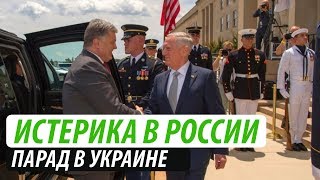 Истерика в России: Парад в Украине
