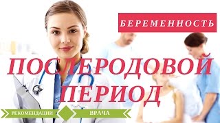 Послеродовой период | Восстановление. Узи. Питание. Гигиена.