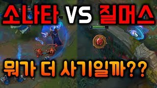 소나,타릭 VS 질리언,람머스 미친 조합의 대결 더 극혐인 조합은??