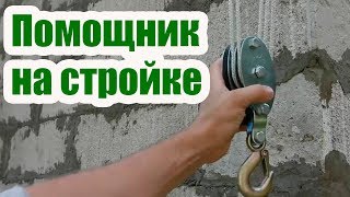 ПРОСТЕЙШИЙ ГРУЗОПОДЪЕМНЫЙ МЕХАНИЗМ  ПОЛИСПАСТ. ПЕРВЫЙ ПОМОЩНИК НА СТРОЙКЕ
