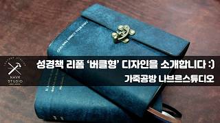 버클형 성경책 리폼을 소개합니다 :) 가죽공방 나브르 스튜디오 성경 리폼리뷰입니다.