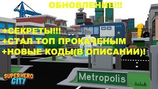 ОБНОВЛЕНИЕ, НОВЫЕ КОДЫ В ОПИСАНИИ! СТРАННЫЕ ВЕЩИ В ROBLOX SUPERHERO SITY