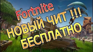 Новый чит для Fortnite | New cheat for Fortnite