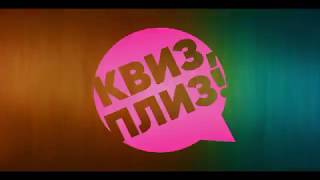Квиз, плиз!