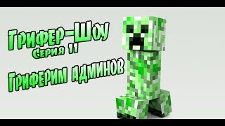 Грифер-Шоу #11 - Гриферим админов!
