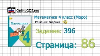 Страница 86 Задание 396 – Математика 4 класс (Моро) Часть 1