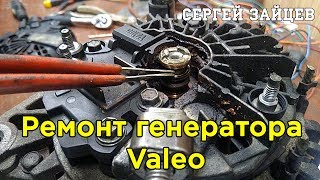Ремонт Генератора Valeo от Сергея Зайцева
