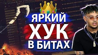 НАЧНИ ДЕЛАТЬ ОГНЕННЫЕ ПРИПЕВЫ В СВОИХ БИТАХ / FL STUDIO | УРОК & ТУТОРИАЛ / ОБУЧЕНИЕ БИТМЕЙКИНГУ