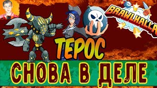 Brawlhalla - ТЕРОС СНОВА В ДЕЛЕ!!!