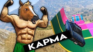 GTA 5 ONLINE | Карма не стоит | ГТА 5 ГОНКИ