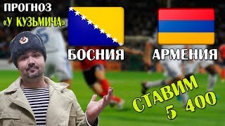 Лесенка#3! Матч Босния Армения! Прогноз и ставка  5 000 рублей!