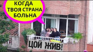 ИСПАНЦЫ ПОЮТ ЦОЯ НА КАРАНТИНЕ (ну... стараются ????)