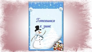 Папка передвижка зима – Готовимся к зиме