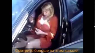 Девушки за рулем Пьяные девушки за рулем!