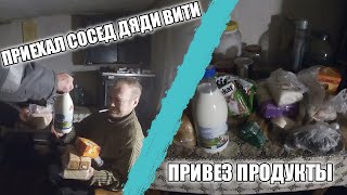 ПРИЕХАЛ СОСЕД ДЯДИ ВИТИ // ПРИНЁС ПРОДУКТЫ