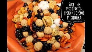 Букет из сухофруктов. Сборка букета из сухофруктов