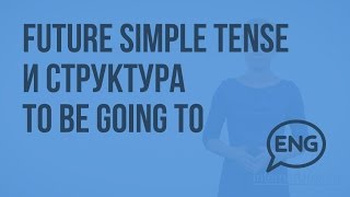 Способы выражения будущего времени: Future Simple Tense и структура to be going to. Видеоурок
