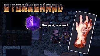 РУКА БЕГЛЕЦА! #5 STONESHARD ПРОХОЖДЕНИЕ