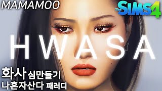 [심즈4] 화사 심만들기 The Sims 4 CAS MAMAMOO Hwasa + Parody | 심즈아무나