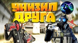 ОН ПОПРОСИЛ МЕНЯ ПОДДАТЬСЯ! - CS:GO 1VS1