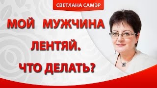 Мой мужчина лентяй. Что делать если муж ленивый