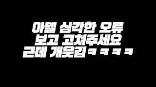 아델 심각한 오류 그런데 웃음벨임 ㅋㅋㅋㅋㅋㅋㅋㅋㅋㅋㅋㅋㅋㅋㅋㅋㅋ [이스터 메이플스토리]