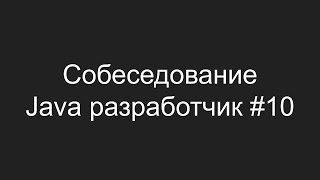 Тестовое собеседование Java разработчика #10 - Максим Матло