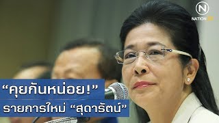"หญิงหน่อย" ปั่นกระเเส! จัดรายการคุยการเมืองโฉมใหม่ "คุยกันหน่อย" | ขยี้ข่าวเช้า | NationTV22