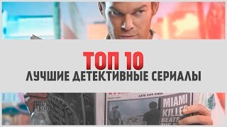 ТОП 10: Лучшие детективные сериалы | LostFilm.TV