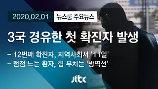 [뉴스룸 모아보기] 12번 확진자, 복잡해진 경로…일본서 감염된 중국인 / JTBC News