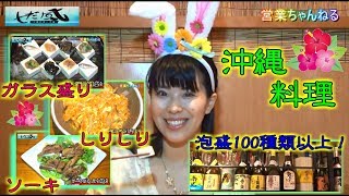 沖縄料理 東京都港区 おすすめのお店【しだ風】泡盛100種類以上 田町駅近く