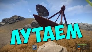 RUST - Лутаем тарелки #3