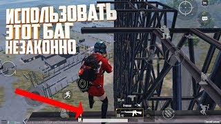 Этот Баг в Пубг Мобайл Нужно Исправить Срочно