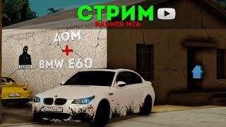 СХОДКА ТАКСИСТОВ, РОЗЫГРЫШ ДОМА И BMW E60 НА RADMIR MTA |СТРИМ| NordoN