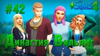 The Sims 4 Династия Вильямс #42. День Рождения Николь